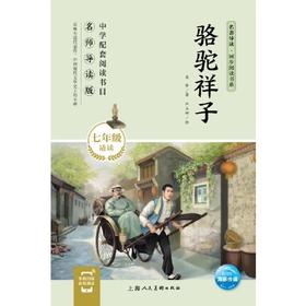 骆驼祥子  推荐中学课外图书