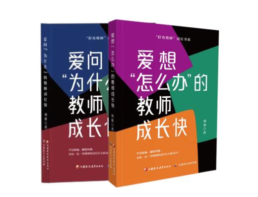 《爱问“为什么”的教师成长快》+《爱想“怎么办”的教师成长快》 商品图2