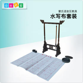 语言区教具—书写水写布套装