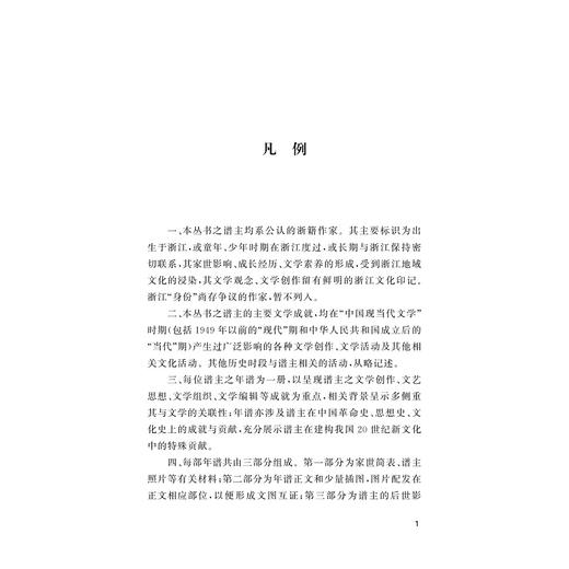 徐訏年谱/浙江现代文学名家年谱/赵顺宏/浙江大学出版社 商品图1