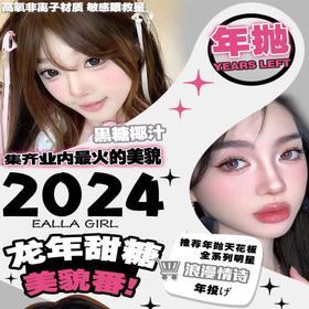 【EALLAGIRL非离子热卖活动】