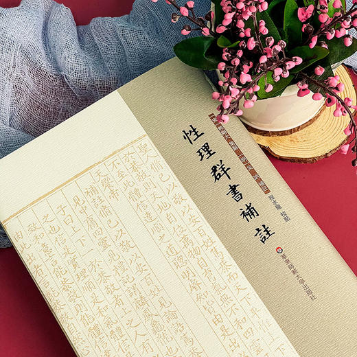 性理群书补注 性理群书句解 朱子学 精装 商品图6