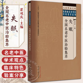 失眠全国名老中医治验集萃 翟双庆 主编 大医传承文库 疑难病名老中医经验集萃系列 中国中医药出版社9787513279550 