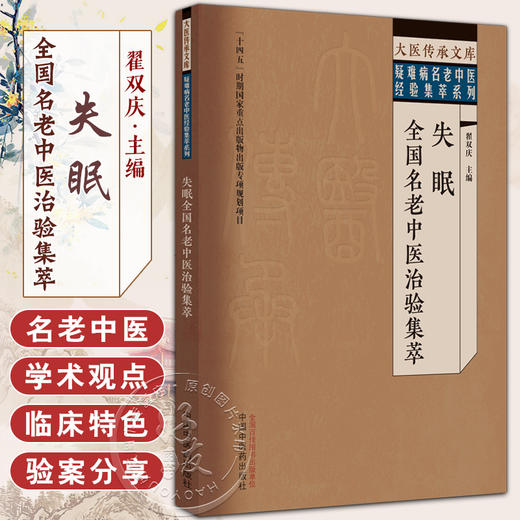 失眠全国名老中医治验集萃 翟双庆 主编 大医传承文库 疑难病名老中医经验集萃系列 中国中医药出版社9787513279550  商品图0