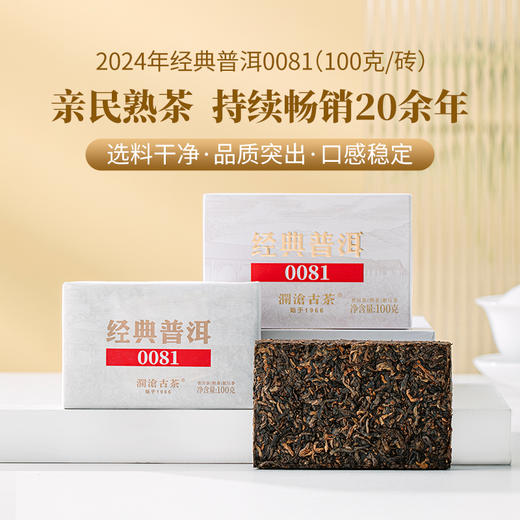 澜沧古茶2024年0081经典普洱茶熟茶小砖100g 商品图0