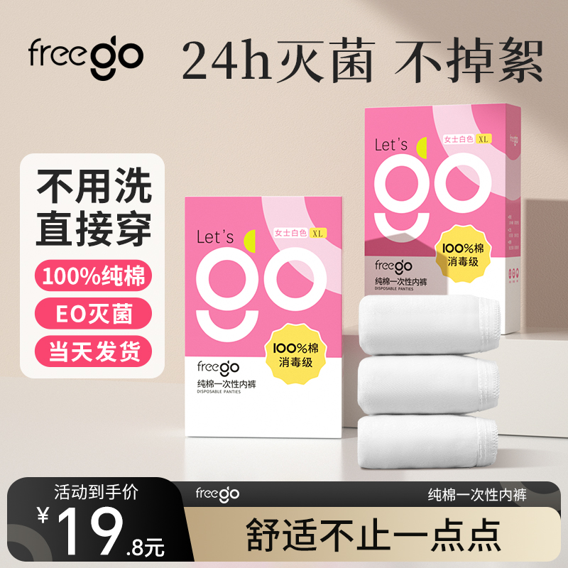 【无菌级】「新包装」Freego一次性纯棉内裤女士10A抗菌「畅销经典款」