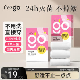 【无菌级】「新包装」Freego一次性纯棉内裤女士10A抗菌「畅销经典款」