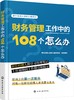 新任经理人进阶之道系列--财务管理工作中的108个怎么办 商品缩略图0