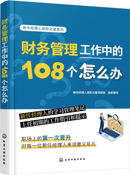 新任经理人进阶之道系列--财务管理工作中的108个怎么办 商品图0