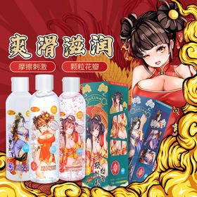 【情趣用品】谜姬 江东三姐妹润滑液冻损无售后