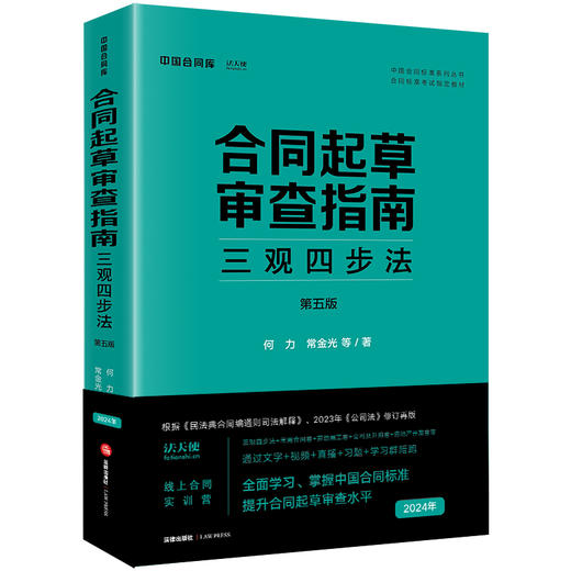 合同起草审查指南：三观四步法（第五版）  何力 常金光等著  法律出版社 商品图4