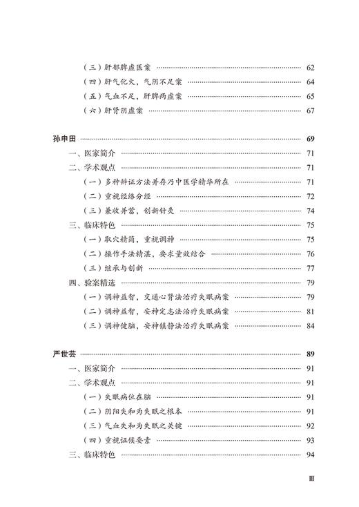 失眠全国名老中医治验集萃 翟双庆 主编 大医传承文库 疑难病名老中医经验集萃系列 中国中医药出版社9787513279550  商品图4