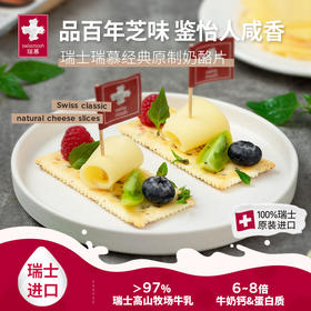 *瑞慕瑞士原装进口奶酪片swiss儿童芝士片即食原制乳酪100g*3