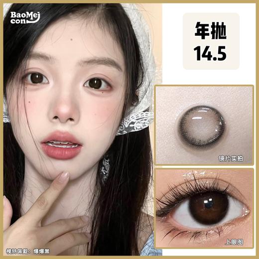 Mosiki·年抛   爆爆黑 14.5  永不过时的经典黑瞳  新手戴不会踩雷的通透款~ 这爆肝级水光胶原感无敌了！韩产0-800度<一副两片> 商品图0