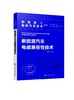 新能源与智能汽车技术丛书--新能源汽车电磁兼容性技术 商品缩略图0