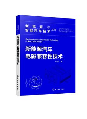 新能源与智能汽车技术丛书--新能源汽车电磁兼容性技术