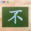 语言区教具—汉字砂纸板 商品缩略图2