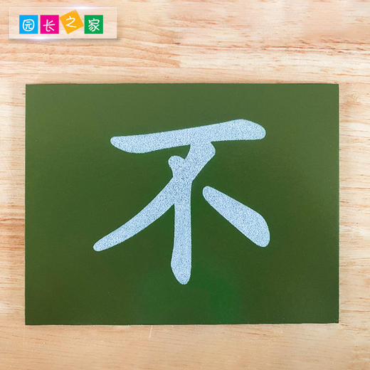 语言区教具—汉字砂纸板 商品图2