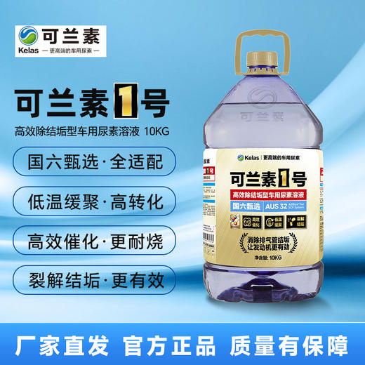 可兰素1号 高效除结垢型车用尿素溶液 10kg/桶 商品图1