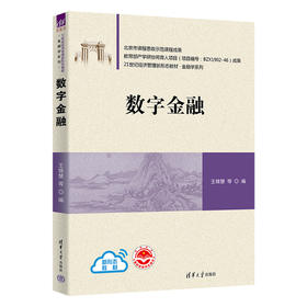 数字金融（21世纪经济管理新形态教材·金融学系列）