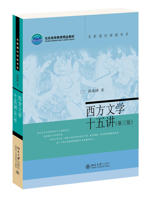 西方文学十五讲（第三版） 徐葆耕 著 北京大学出版社 商品图0