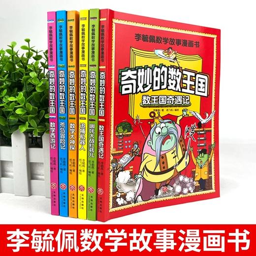 李毓佩数学故事漫画书（全六册） 商品图2