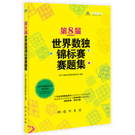 第8届世界数独锦标赛赛题集