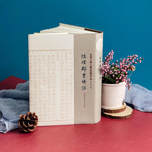 性理群书补注 性理群书句解 朱子学 精装 商品图4
