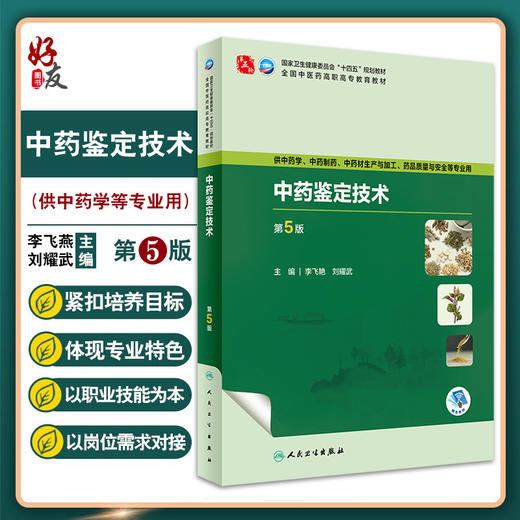 中药鉴定技术 第5版 全国中医药高职高专教育教材 十四五 供中药学 中药制药 中药材生产加工等 人民卫生出版社9787117349468  商品图0