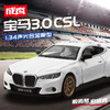 【成真】1-32宝马CSL2023 商品缩略图0