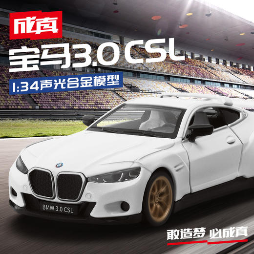 【成真】1-32宝马CSL2023 商品图0