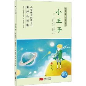 小王子 推荐少儿阅读图书