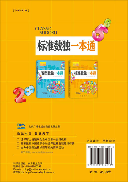 标准数独一本通/北京广播电视台数独发展总部 商品图1