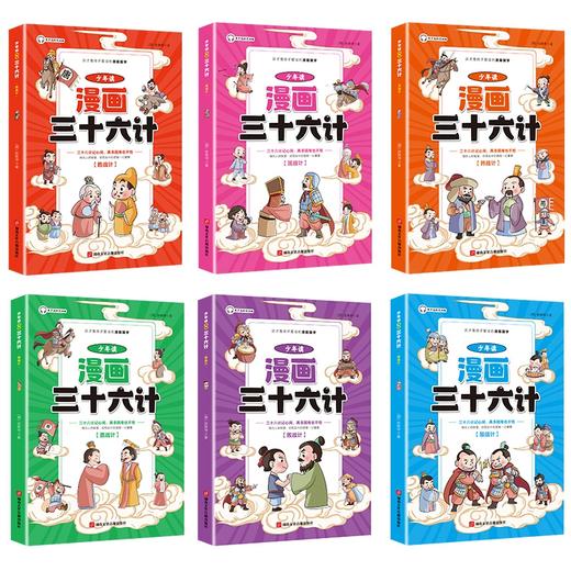少年读漫画 三十六计 全6册 商品图2