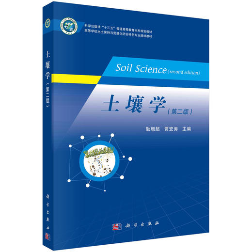 土壤学（第二版） 商品图0