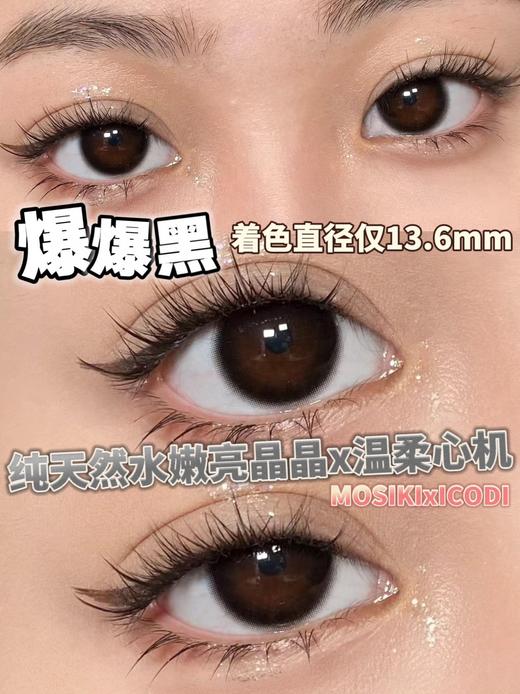 Mosiki·年抛   爆爆黑 14.5  永不过时的经典黑瞳  新手戴不会踩雷的通透款~ 这爆肝级水光胶原感无敌了！韩产0-800度<一副两片> 商品图1