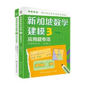 新加坡数学建模3 7-14岁 李芳兰 著 科普百科