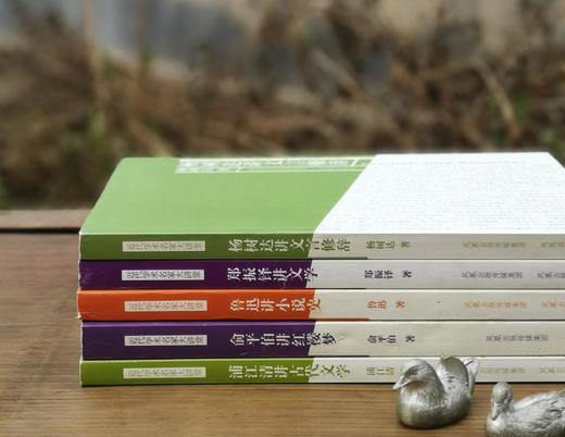 近代学术名家大讲堂五种：

1、《鲁迅讲小说史》2、《浦江请讲古代文学》3、《俞平伯讲红楼梦》4、《郑振铎讲文学》5、《杨树达讲文言修辞》。 商品图2