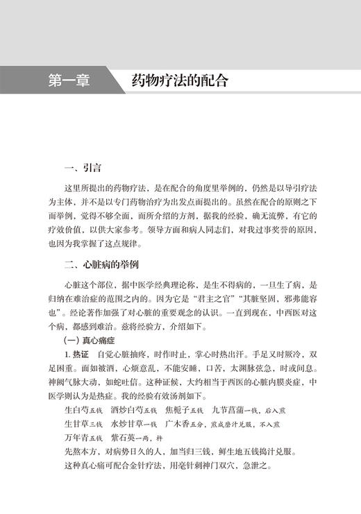 周潜川方药养生文集 赵宇宁整理 峨眉学丛书峨眉医学流派丛书 中医养生食疗药物饮食疗法药食同源 人民卫生出版社9787117350549 商品图4
