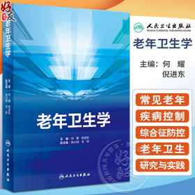 老年卫生学 何耀 倪进东 主编 老年常见疾病常见老年综合征的防控预防医学老年医学健康研究案例 人民卫生出版社9787117346993