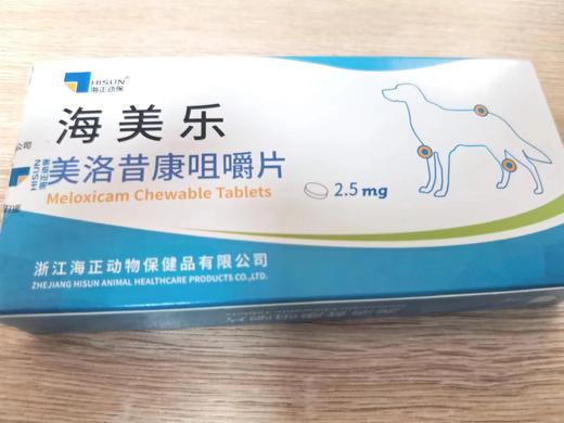 海正 海美乐2.5mg 20片   成分：美洛昔康，2.5mg，2027.3.28到期25kg犬 用于缓解急性和慢性肌肉-骨骼疾病引发的炎症和疼痛。 商品图0