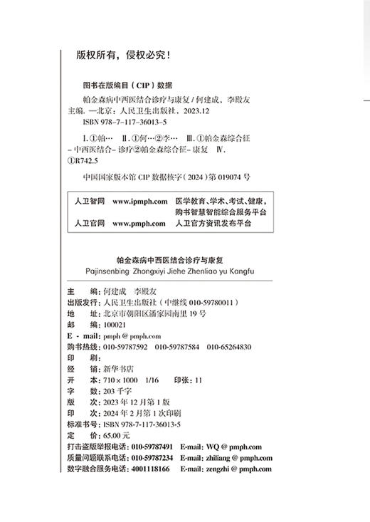 帕金森病中西医结合诊疗与康复 中西医认识病因病机发病机制以及中西医临床诊断筛查中西医药物联用等人民卫生出版社9787117360135 商品图2