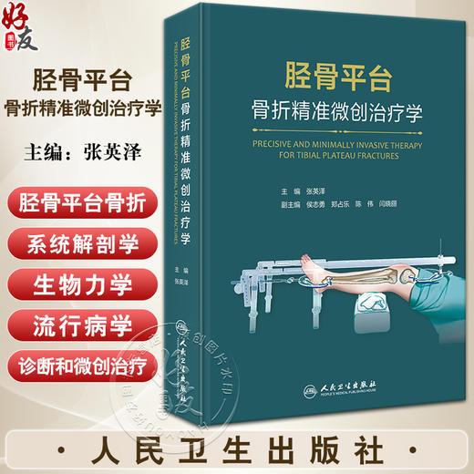 胫骨平台骨折精准微创治疗学 阐述了胫骨平台骨折的系统解剖学 生物力学 流行病学 诊断和微创治疗等人民卫生出版社9787117357241 商品图0