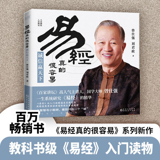 易经真的很容易 诚信赢天下 商品图3
