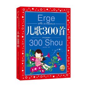 儿歌300首 6-12岁 海豚传媒 著 儿童文学
