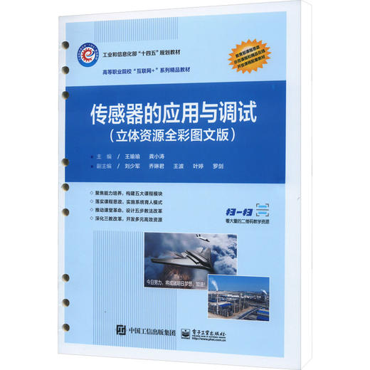 传感器的应用与调试(立体资源全彩图文版) 商品图0