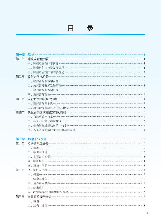 放射治疗技术学 第2版 林承光 翟福山 十四五规划全国高等学校教材 供医学影像技术专业用配电子教材 人民卫生出版社9787117356251 商品图3