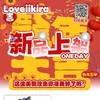 loveiikira日抛全品活动 商品缩略图0
