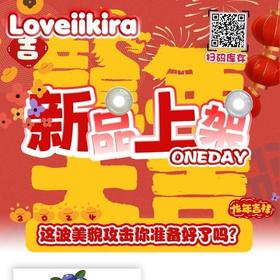 loveiikira日抛全品活动