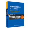 玻璃体视网膜手术 从入门到掌握 手术相关解剖基础 术前检查 术中常用器械 手术相关的物理问题 人民卫生出版社9787117359870 商品缩略图1